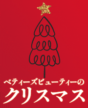 べティーズビューティーのクリスマス