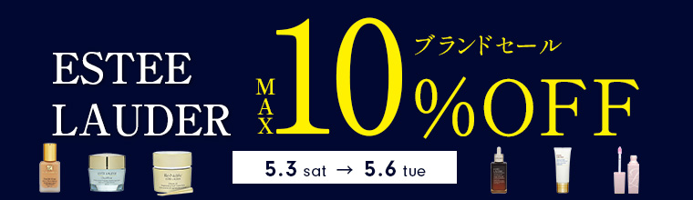 ブランドセール　エスティローダー