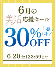6月の美活応援セール