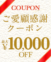 ご愛顧感謝クーポン祭り！最大1万円OFF！