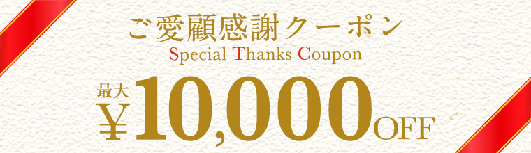 ご愛顧感謝クーポン祭り！最大1万円OFF！