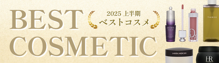 2025上半期ベストコスメ