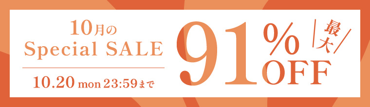 10月のスペシャルセール - あなたの美しさを引き出す厳選コスメ