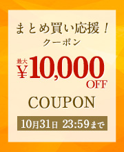 クーポン祭り！最大1万円OFF！