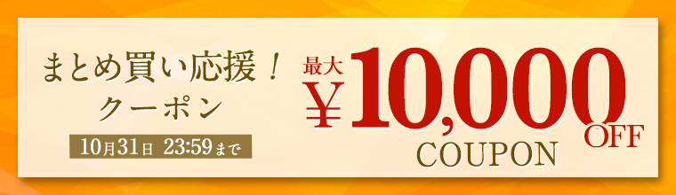 クーポン祭り！最大1万円OFF！