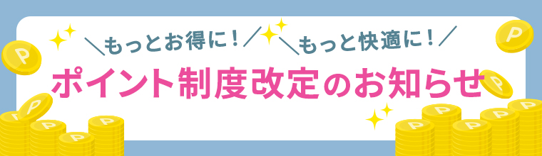 ポイント制度改訂のお知らせ