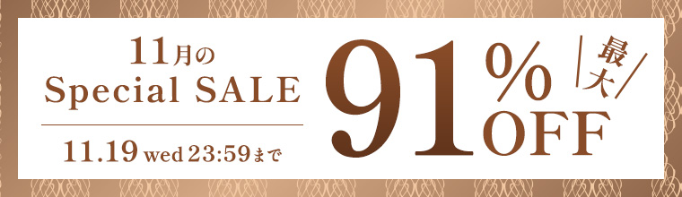 11月のスペシャルセール - あなたの美しさを引き出す厳選コスメ