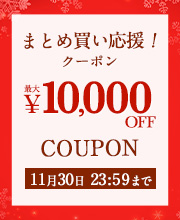まとめ買い応援クーポン！最大1万円OFF！
