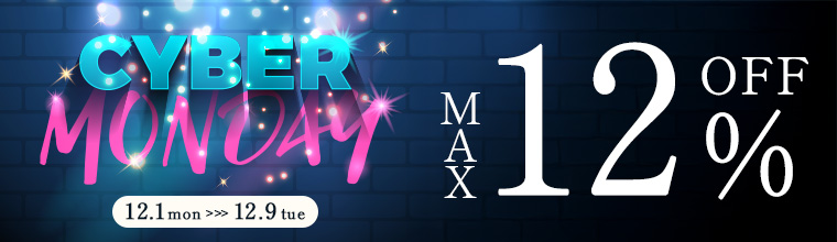 買えば買うほどお得！サイバーマンデーセール！