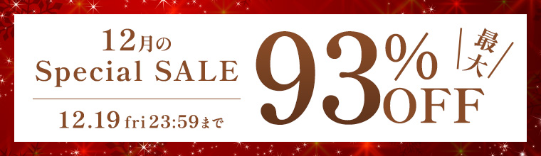 12月のスペシャルセール - あなたの美しさを引き出す厳選コスメ