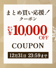まとめ買い応援クーポン！最大1万円OFF！