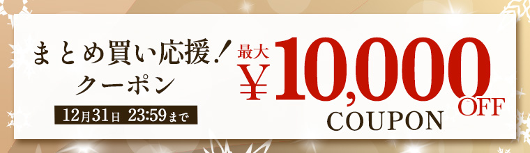 まとめ買い応援クーポン！最大1万円OFF！