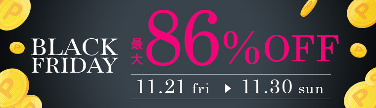 BLACK FRIDAYセール！