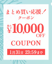 まとめ買い応援クーポン！最大1万円OFF！