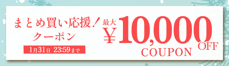 まとめ買い応援クーポン！最大1万円OFF！