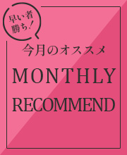 今月のおすめ　MONTHLY RECOMMEND