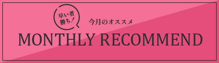 今月のおすめ　MONTHLY RECOMMEND
