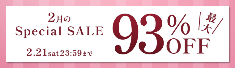 2月のスペシャルセール - あなたの美しさを引き出す厳選コスメ
