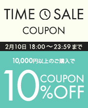 6時間限定タイムセールクーポン10％オフ