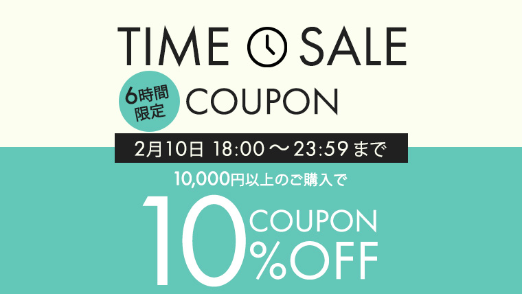 タイムセールクーポン5％オフ