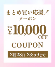 まとめ買い応援クーポン！最大1万円OFF！