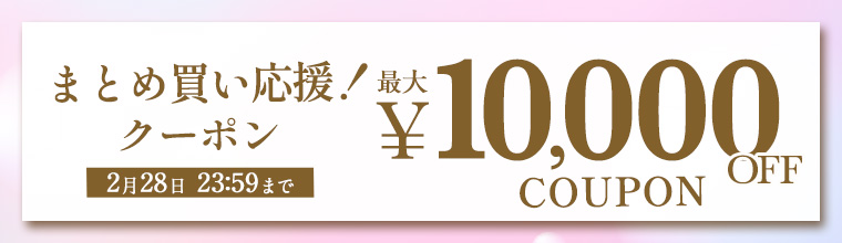 まとめ買い応援クーポン！最大1万円OFF！