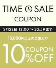 6時間限定タイムセールクーポン10％オフ