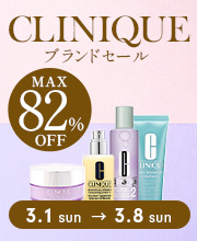 期間限定「クリニーク」の人気アイテムが最大82%OFF！