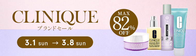 期間限定「クリニーク」の人気アイテムが最大82%OFF！
