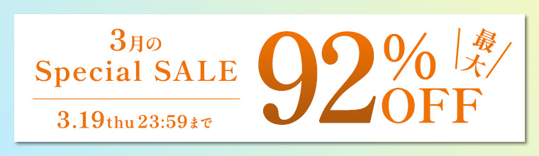 3月のスペシャルセール - あなたの美しさを引き出す厳選コスメ