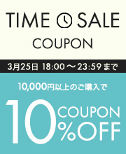 6時間限定タイムセールクーポン10％オフ