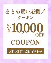 まとめ買い応援クーポン！最大1万円OFF！