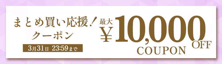 まとめ買い応援クーポン！最大1万円OFF！