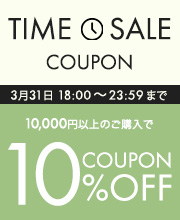 6時間限定タイムセールクーポン10％オフ
