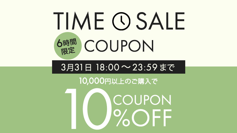 タイムセールクーポン5％オフ
