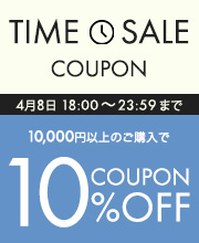 6時間限定タイムセールクーポン10％オフ