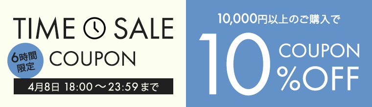 6時間限定タイムセールクーポン10％オフ