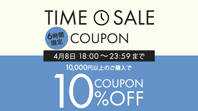 タイムセールクーポン5％オフ