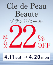 期間限定「クレ・ド・ポー ボーテ」の人気アイテムが最大22%OFF！
