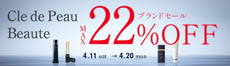 期間限定「クレ・ド・ポー ボーテ」の人気アイテムが最大22%OFF！