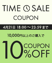 6時間限定タイムセールクーポン10％オフ
