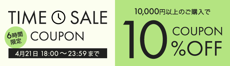 6時間限定タイムセールクーポン10％オフ