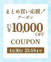 まとめ買い応援クーポン！最大1万円OFF！