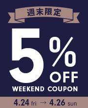 週末限定5%オフクーポン