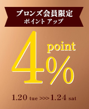 ブロンズ会員限定！5日間限定ポイント4%還元！！
