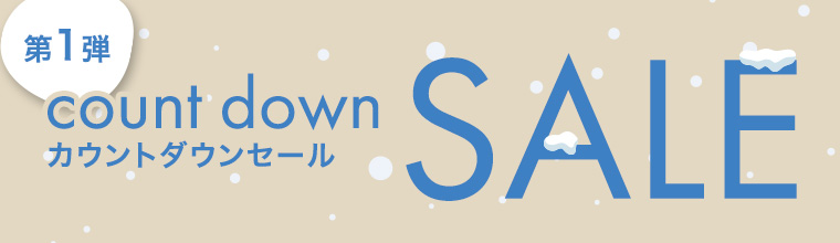 カウントダウンセール