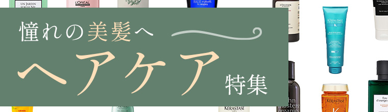 ヘアケア特集