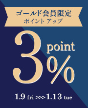 レギュラー会員限定！5日間限定ポイント3%還元！！