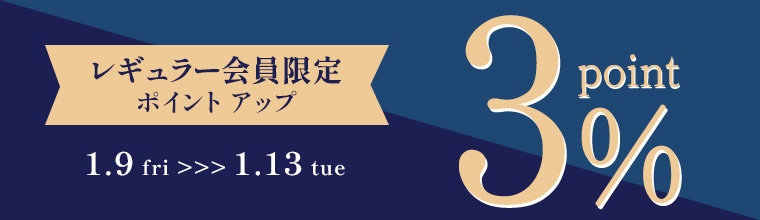 レギュラー会員限定！5日間限定ポイント3%還元！！